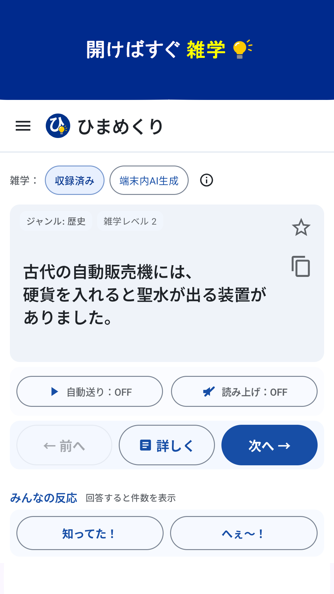 ひまめくりのメイン画面。雑学本文、前へ・詳しく・次へ、みんなの反応などを表示。
